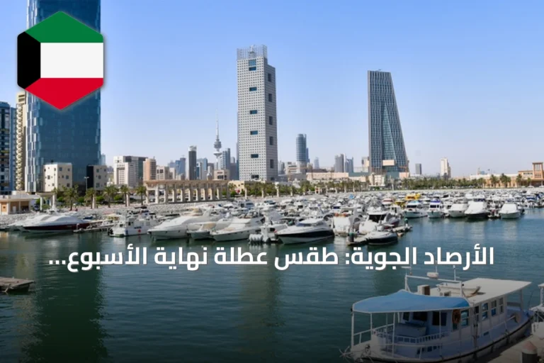 الأرصاد الجوية: طقس عطلة نهاية الأسبوع شديد الحرارة نهاراً وحار ليلاً مع غبار