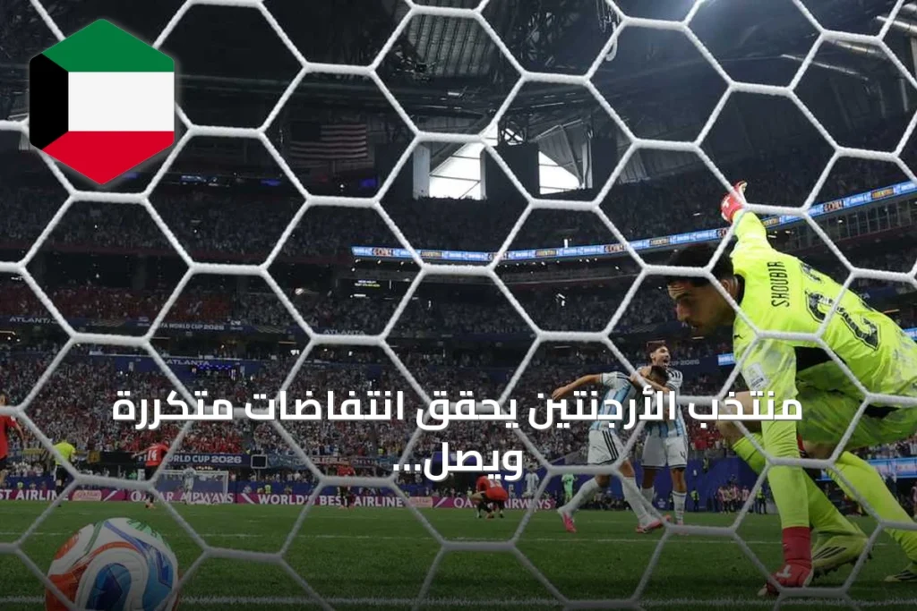 منتخب الأرجنتين يحقق انتفاضات متكررة ويصل إلى نهائي كأس العالم
