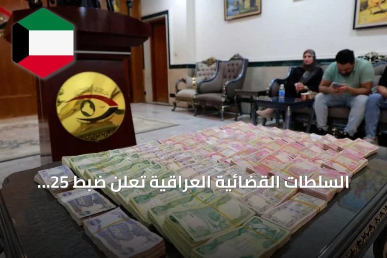 السلطات القضائية العراقية تعلن ضبط 25 مليار دينار في يوم واحد ضمن حملة مكافحة الفساد