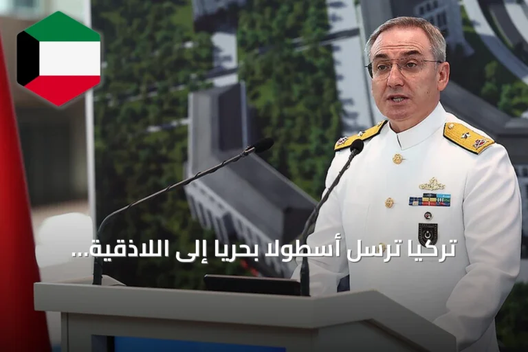 تركيا ترسل أسطولاً بحرياً إلى اللاذقية لتعزيز التعاون وإعادة هيكلة الجيش السوري