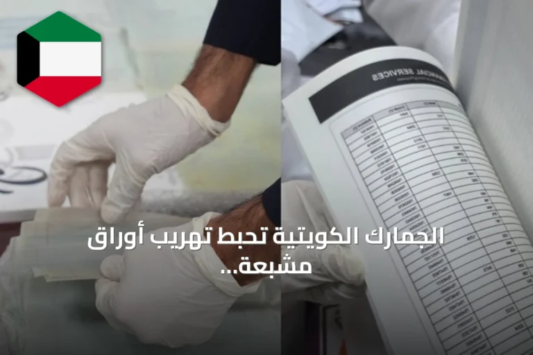 الجمارك الكويتية تحبط تهريب أوراق مشبعة بـ”الكيميكال” قادمة من بريطانيا وكندا