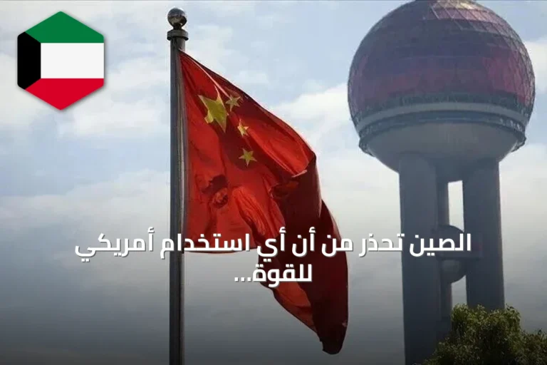 الصين تحذر من أن أي استخدام أمريكي للقوة ضد كوبا يهدد السلم العالمي