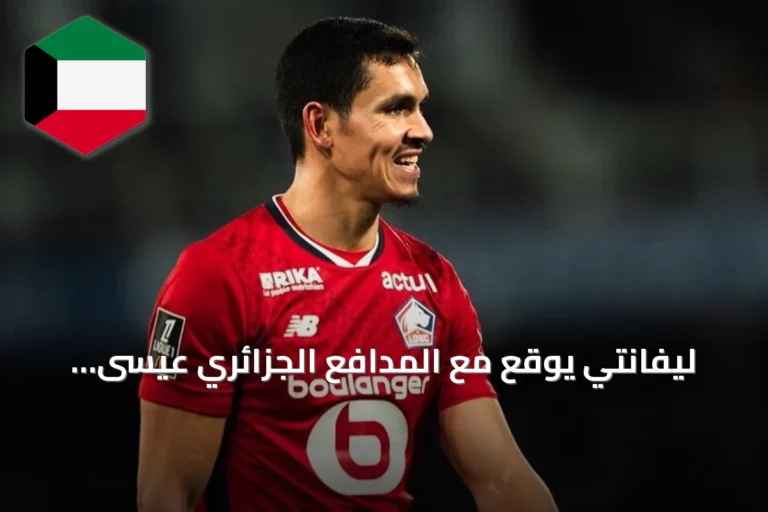 ليفانتي يوقع مع المدافع الجزائري عيسى ماندي حتى صيف 2028