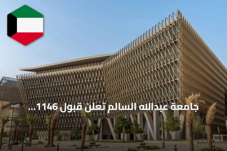 جامعة عبدالله السالم تعلن قبول 1146 طالباً كويتياً للفصل الأول من العام الجامعي 2026-2027