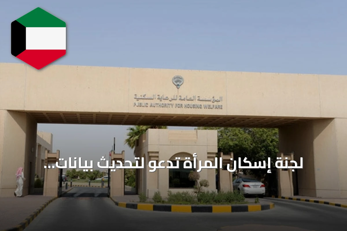 لجنة إسكان المرأة تدعو لتحديث بيانات المساكن المؤجرة خلال 90 يوماً