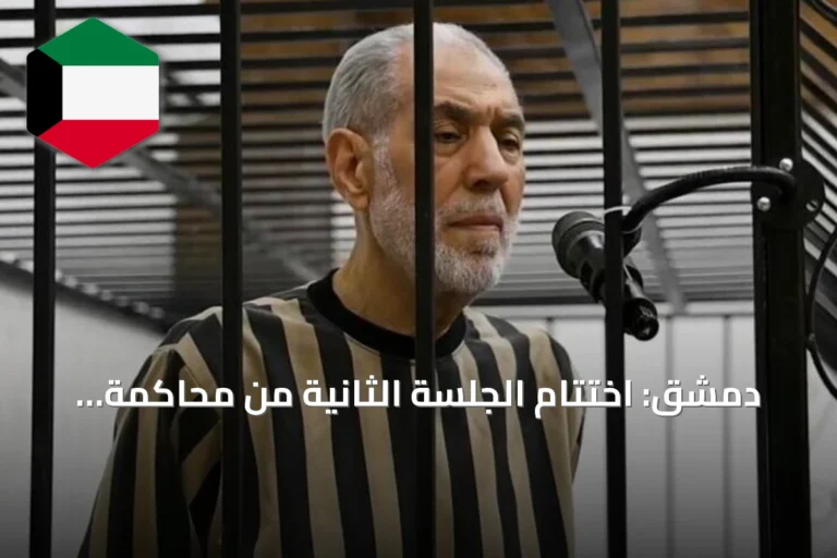 دمشق: اختتام الجلسة الثانية من محاكمة مفتي النظام السابق