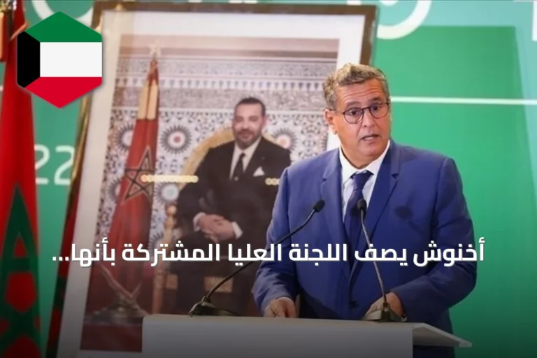 أخنوش يصف اللجنة العليا المشتركة بأنها أداة لتفعيل الشراكة المغربية الفرنسية