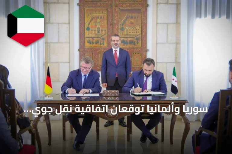 سوريا وألمانيا توقعان اتفاقية نقل جوي وتشكلان لجنة مشتركة للتعافي والإعمار