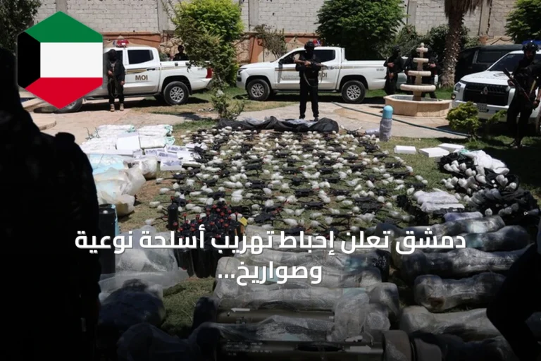 دمشق تعلن إحباط تهريب أسلحة نوعية وصواريخ عبر الحدود العراقية وبغداد تشكّل لجنة تحقيق