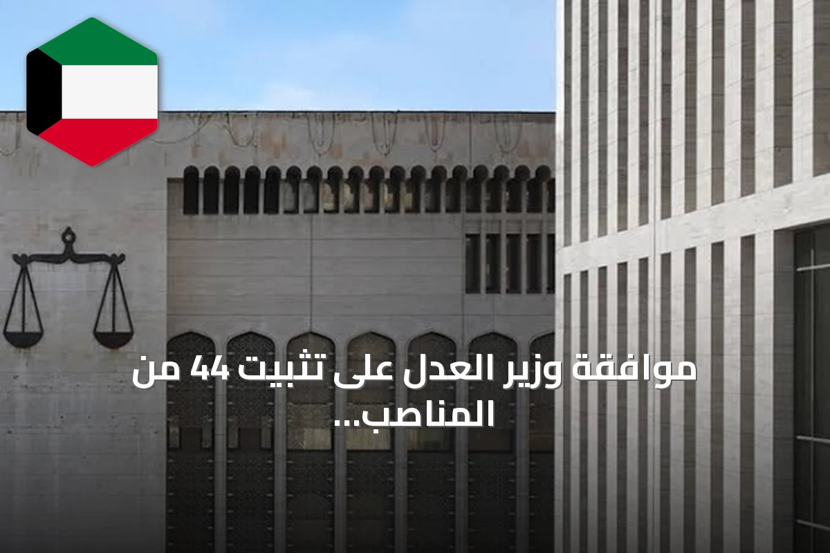 موافقة وزير العدل على تثبيت 44 من المناصب الإشرافية