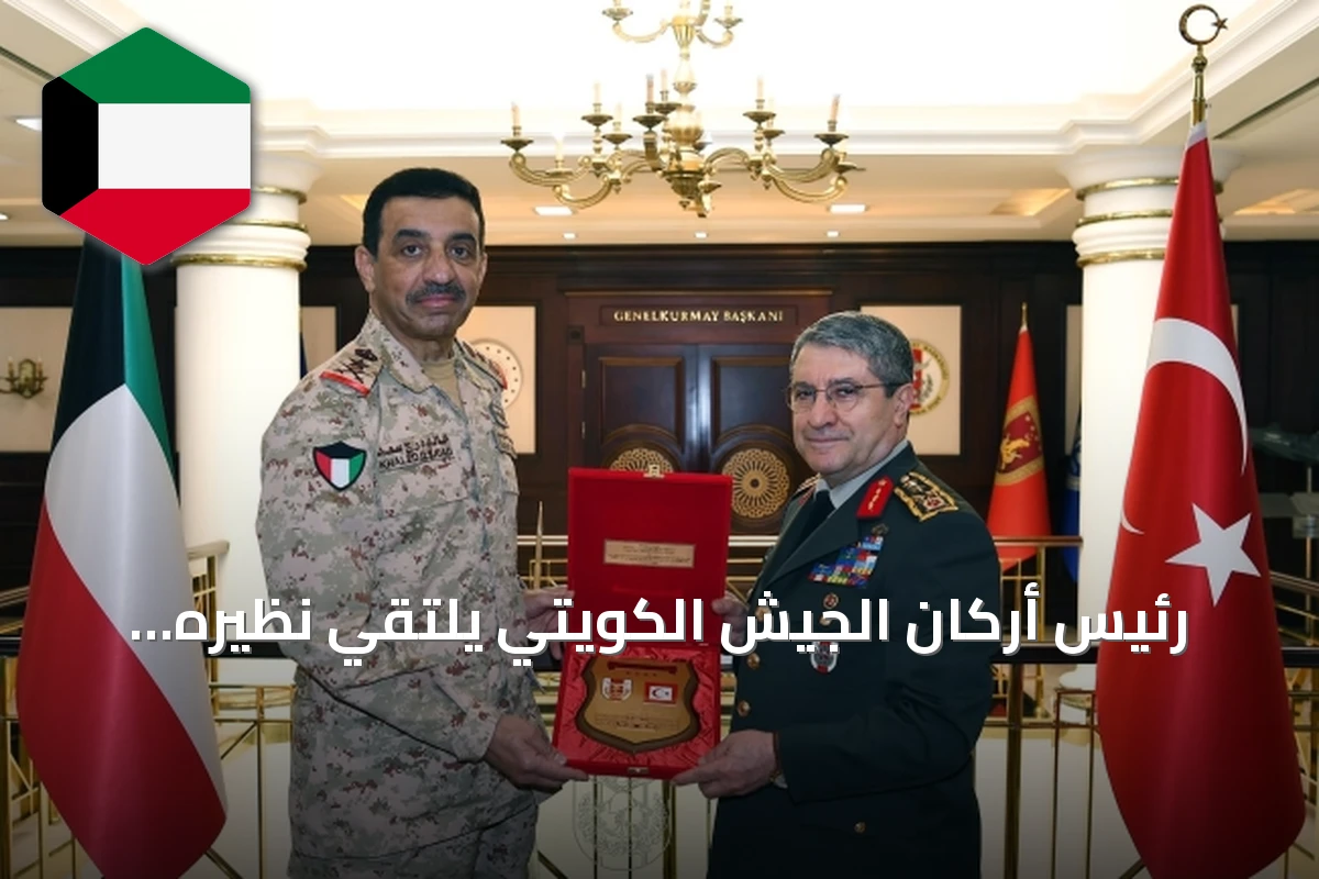 رئيس أركان الجيش الكويتي يلتقي نظيره التركي لتعزيز التعاون العسكري