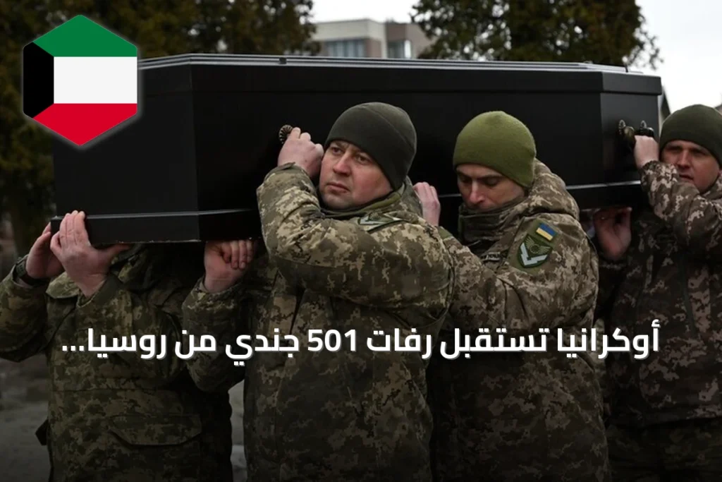 أوكرانيا تستقبل رفات 501 جندي من روسيا ضمن عملية تبادل
