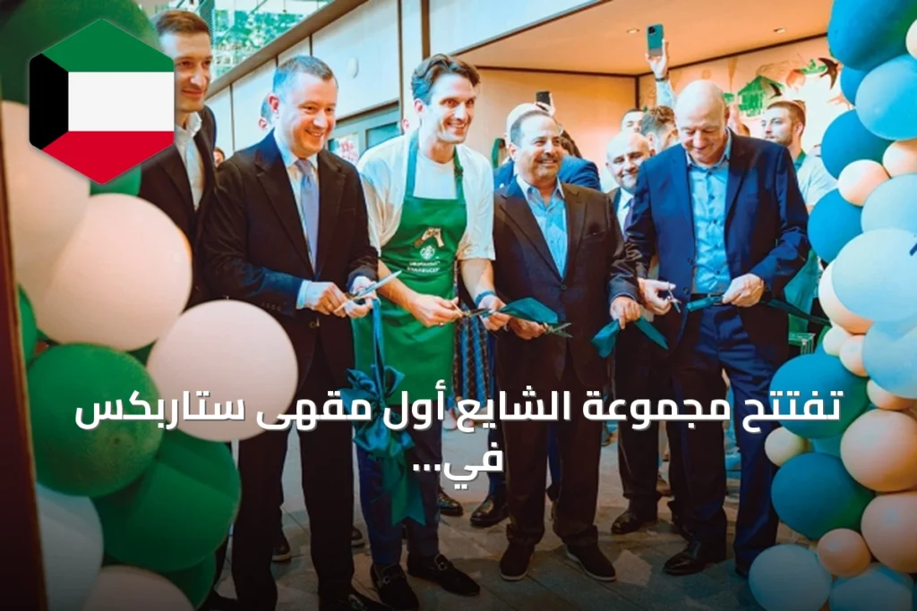 تفتتح مجموعة الشايع أول مقهى ستاربكس في تبليسي