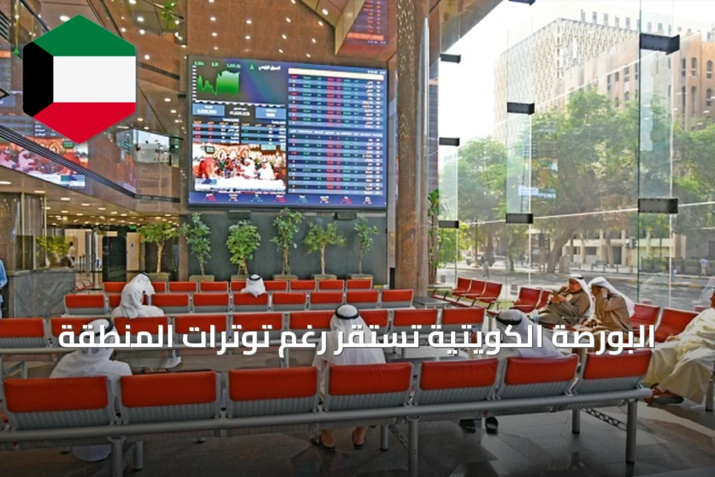 البورصة الكويتية تستقر رغم توترات المنطقة
