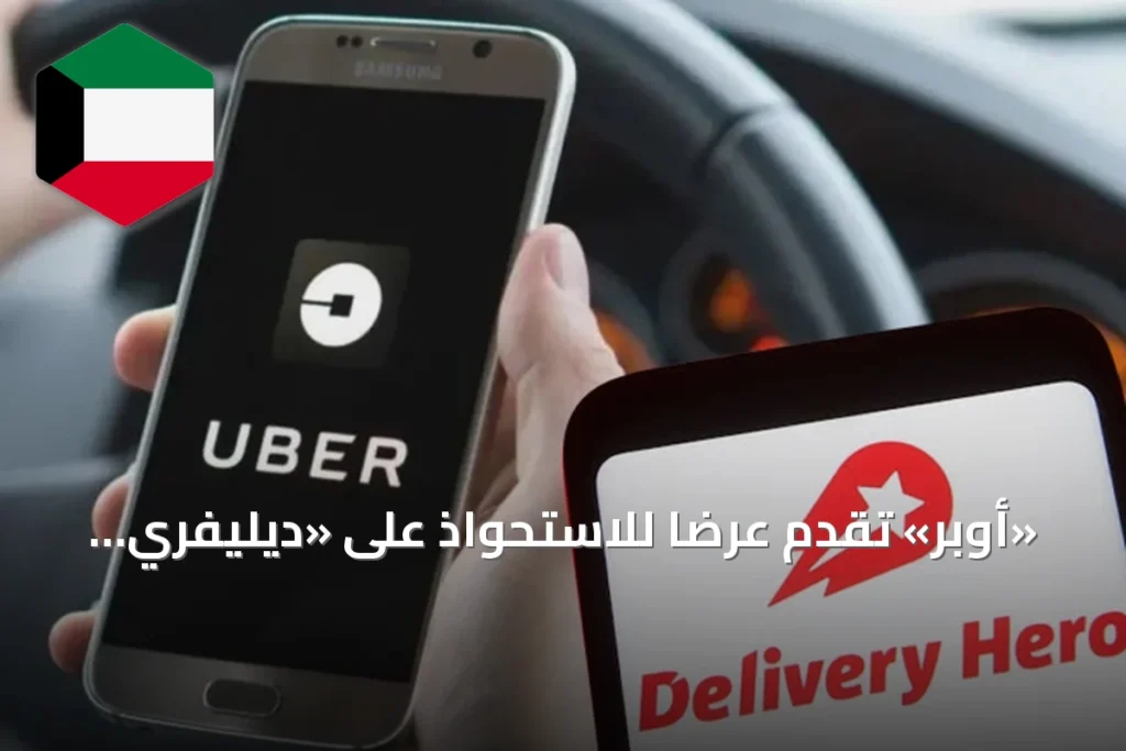 «أوبر» تقدم عرضاً للاستحواذ على «ديليفري هيرو» بقيمة 14.8 مليار دولار