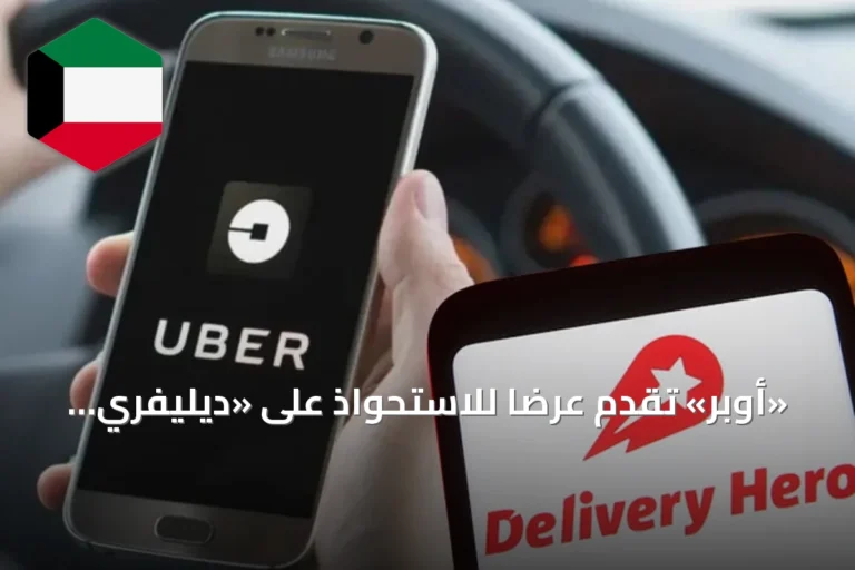 «أوبر» تقدم عرضاً للاستحواذ على «ديليفري هيرو» بقيمة 14.8 مليار دولار