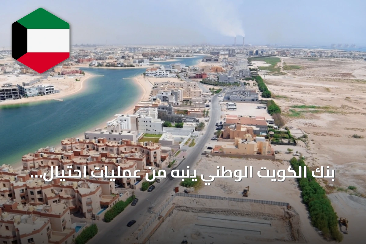 بنك الكويت الوطني ينبه من عمليات احتيال بحجوزات الشاليهات المزيفة على منصات التواصل