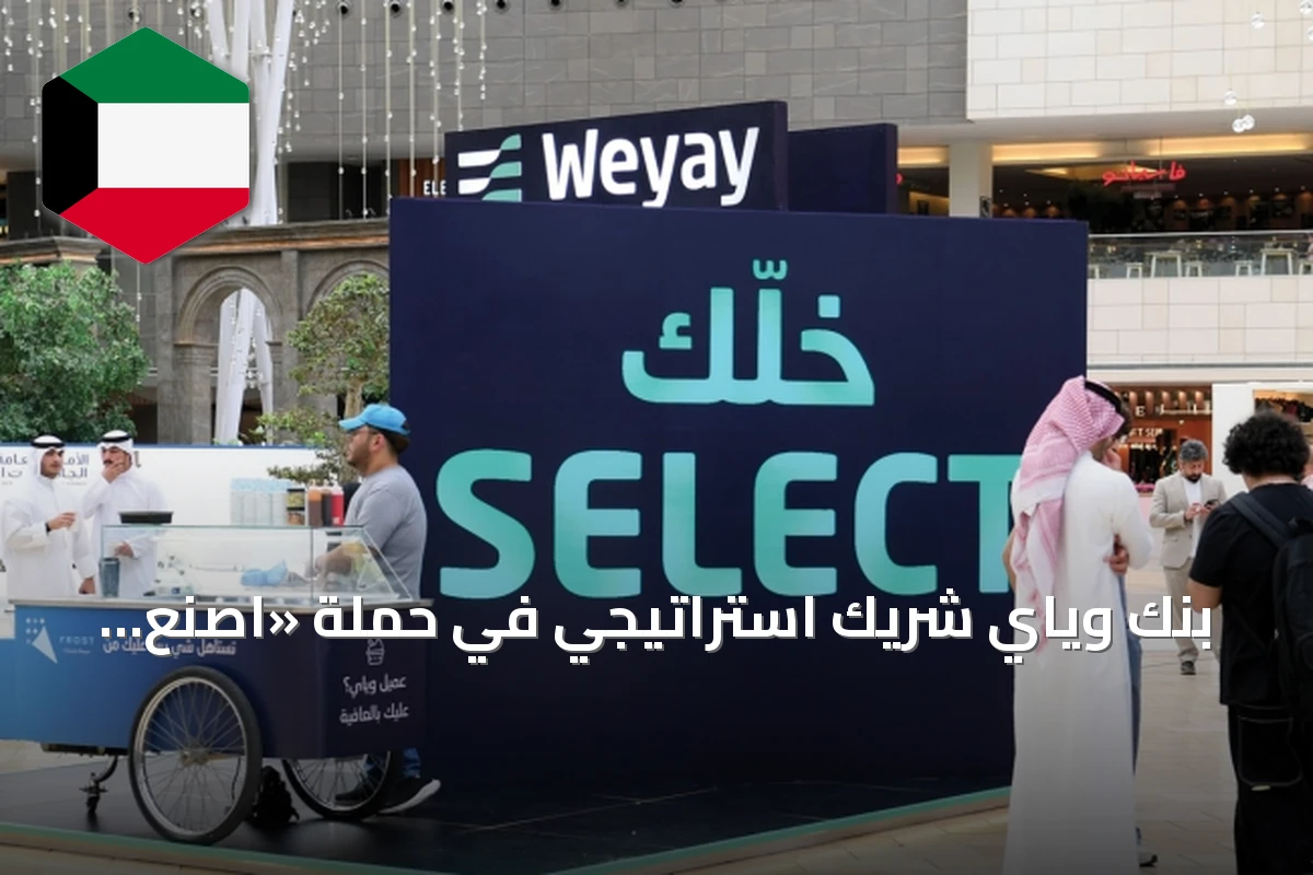 بنك وياي شريك استراتيجي في حملة «اصنع مستقبلك» لدعم طلبة الثانوية