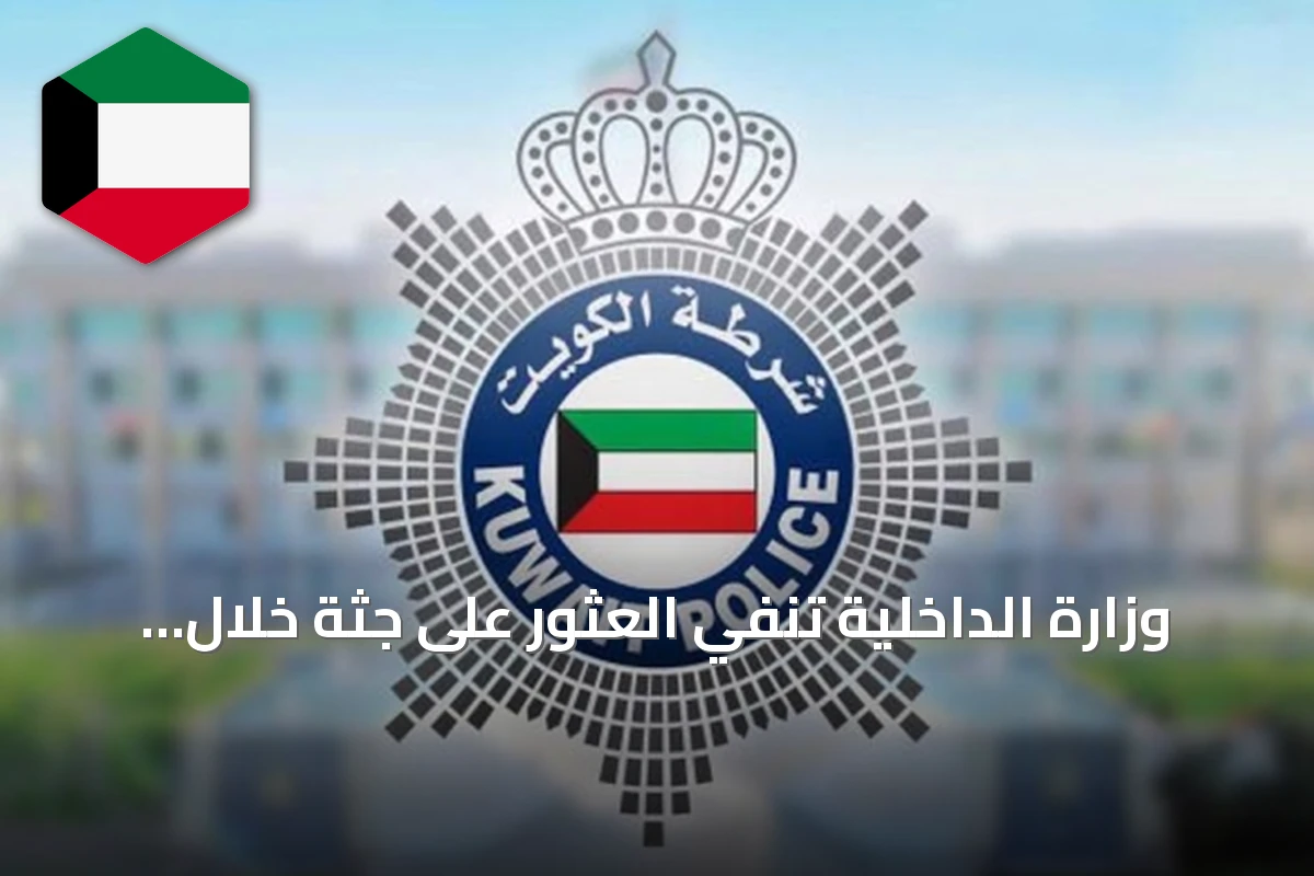 وزارة الداخلية تنفي العثور على جثة خلال حملة أمنية في جليب الشيوخ