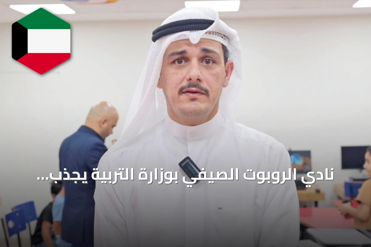نادي الروبوت الصيفي بوزارة التربية يجذب 107 طالبًا لتدريبهم على الابتكار