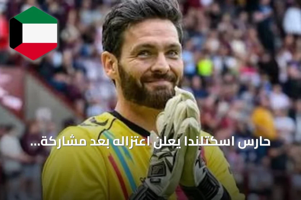 حارس اسكتلندا يعلن اعتزاله بعد مشاركة تاريخية في كأس العالم 2026