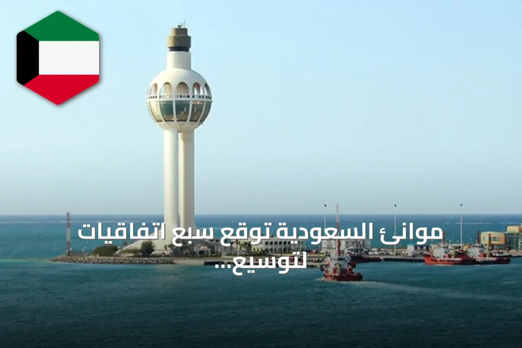 موانئ السعودية توقع سبع اتفاقيات لتوسيع المراكز اللوجستية بجدة
