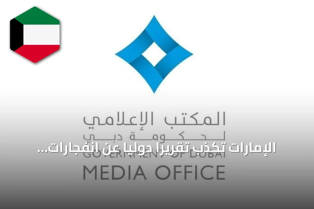 الإمارات تكذب تقريراً دولياً عن انفجارات في دبي