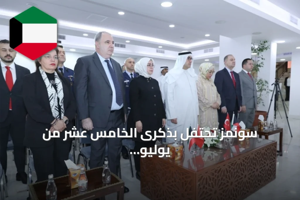 سونمز تحتفل بذكرى الخامس عشر من يوليو كرمز لتمسك تركيا بالديمقراطية