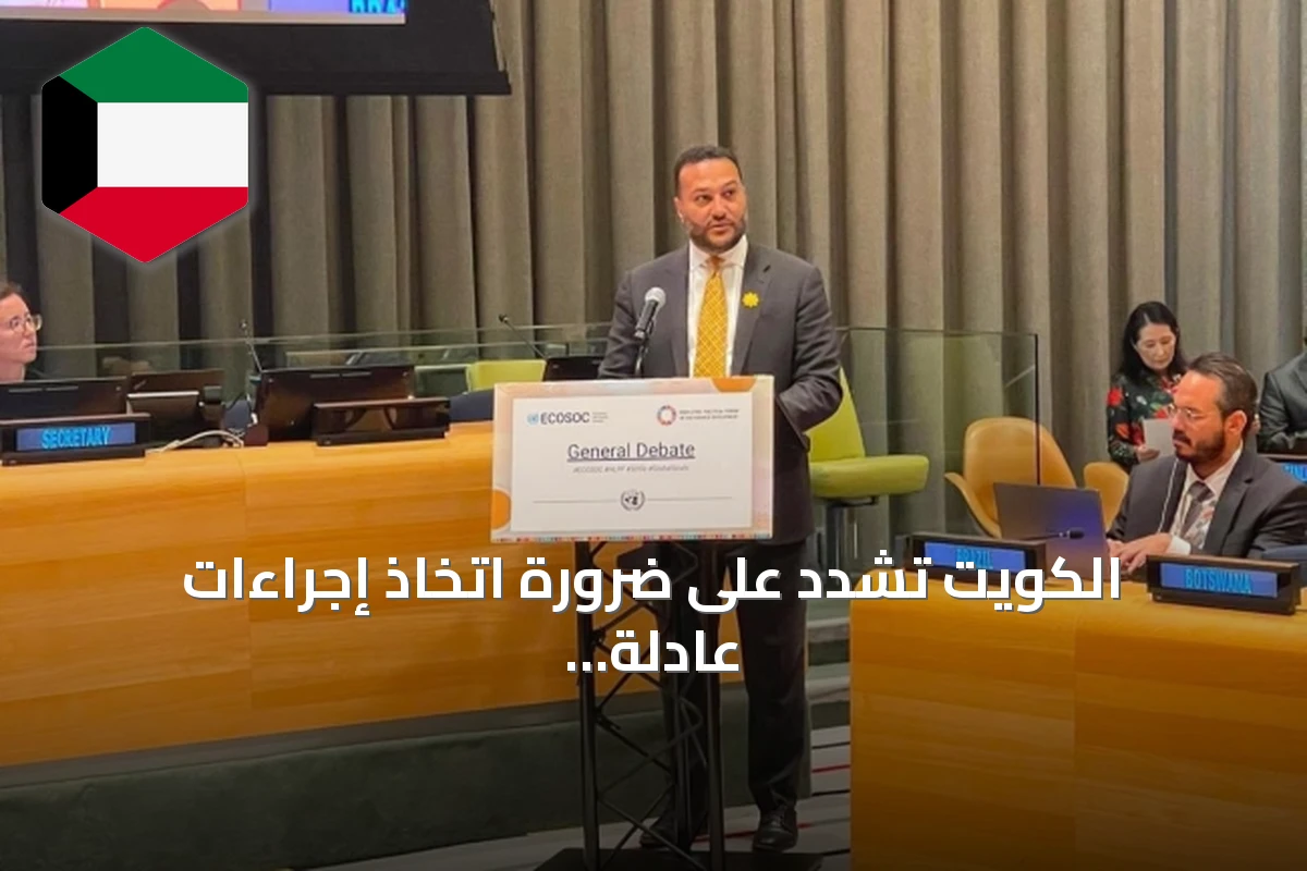 الكويت تشدد على ضرورة اتخاذ إجراءات عادلة ومبتكرة لتحقيق أهداف التنمية المستدامة 2030