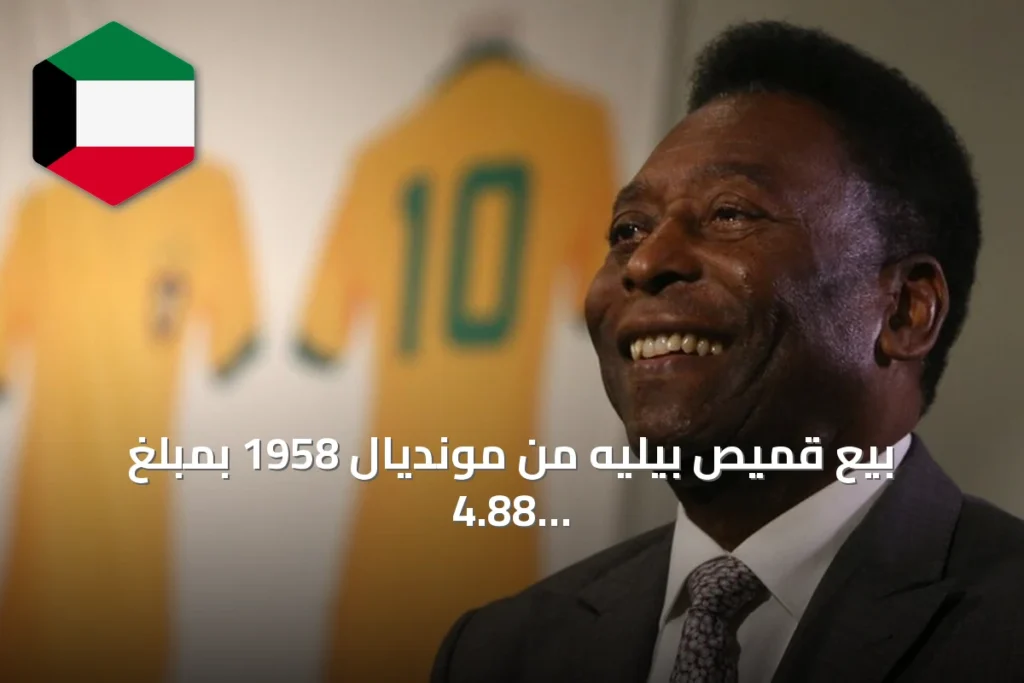 بيع قميص بيليه من مونديال 1958 بمبلغ 4.88 مليون دولار يصبح ثاني أعلى سعر لقميص كرة قدم