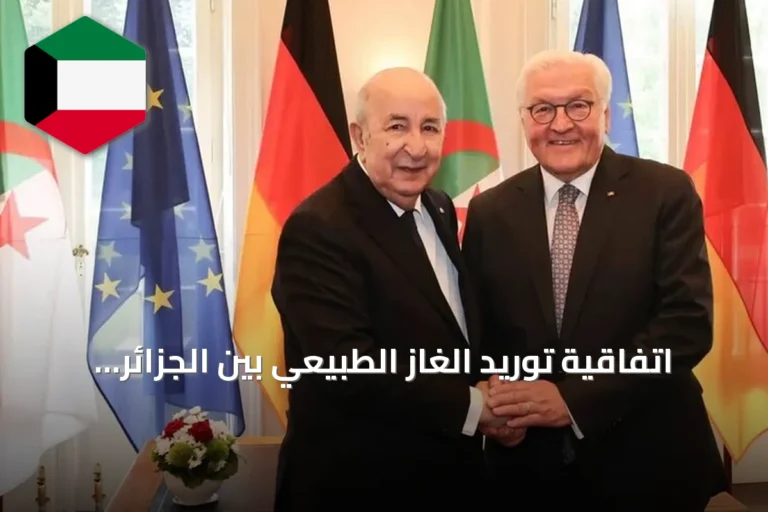 اتفاقية توريد الغاز الطبيعي بين الجزائر وألمانيا تُوقع خلال زيارة الرئيس تبون