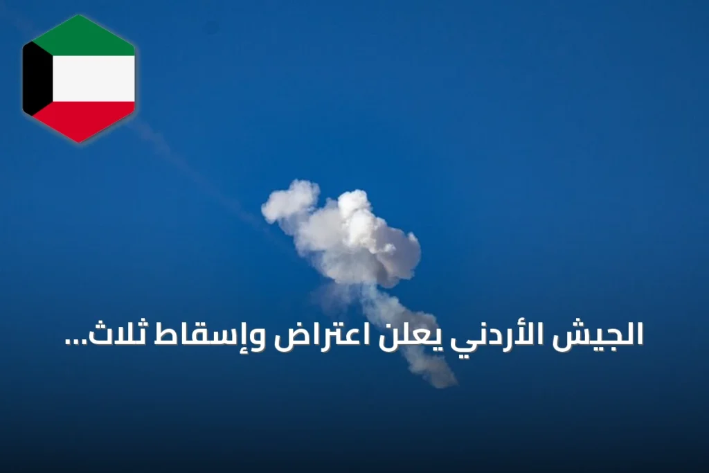 الجيش الأردني يعلن اعتراض وإسقاط ثلاث صواريخ إيرانية استهدفت أراضيه