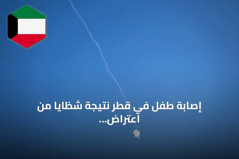 إصابة طفل في قطر نتيجة شظايا من اعتراض صاروخ إيراني