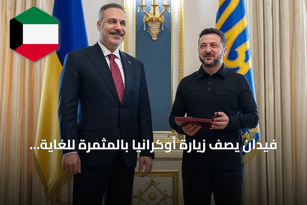 فيدان يصف زيارة أوكرانيا بالمثمرة للغاية ويحصل على وسام من زيلينسكي