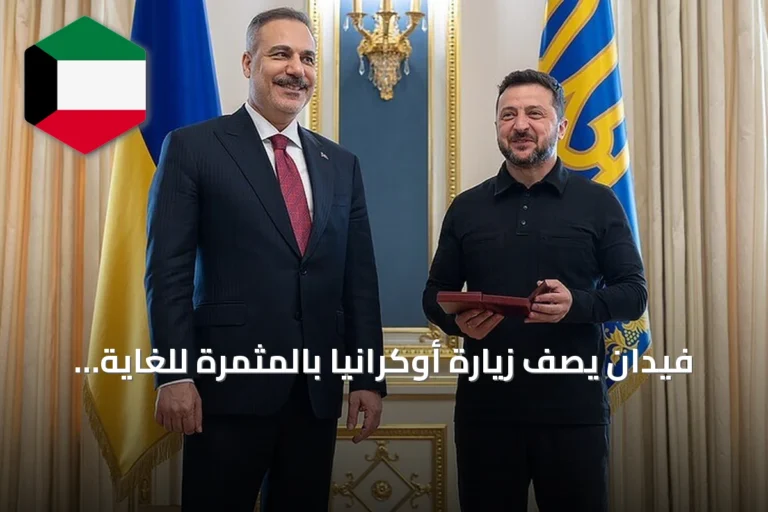 فيدان يصف زيارة أوكرانيا بالمثمرة للغاية ويحصل على وسام من زيلينسكي