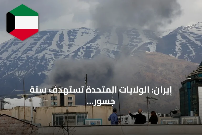 إيران: الولايات المتحدة تستهدف ستة جسور في هرمزغان