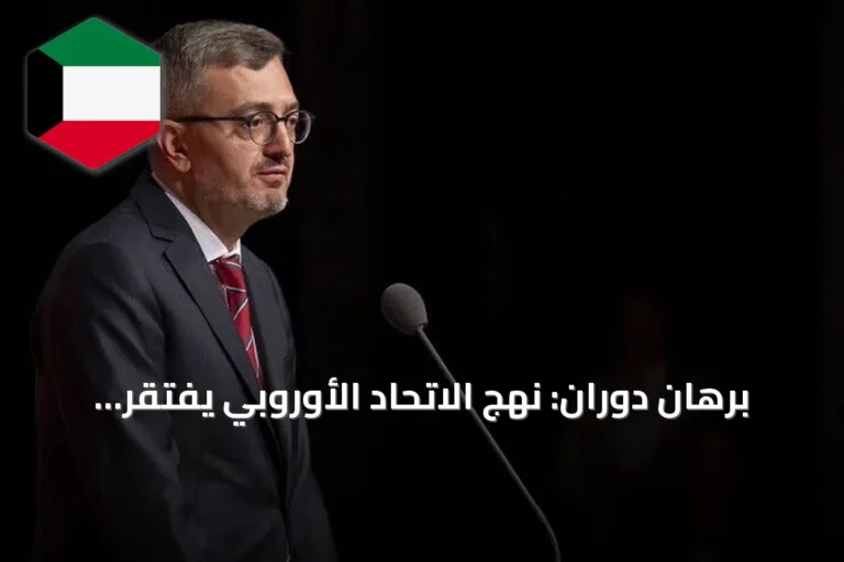 برهان دوران: نهج الاتحاد الأوروبي يفتقر إلى الرؤية بشأن المستقبل المشترك مع تركيا