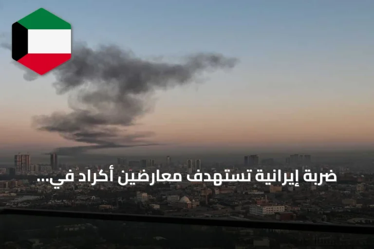 ضربة إيرانية تستهدف معارضين أكراد في العراق وتترافق مع إسقاط مسيرات فوق أربيل
