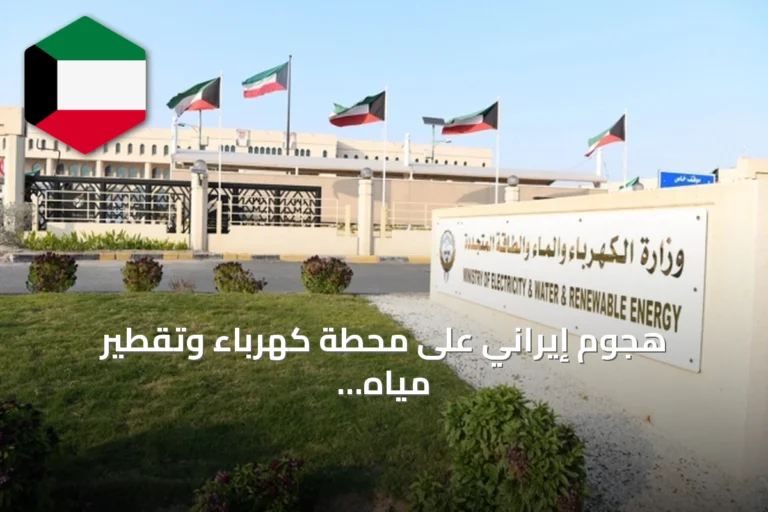 هجوم إيراني على محطة كهرباء وتقطير مياه بالكويت يثير أضرار ويدفع لاستنفار الطوارئ