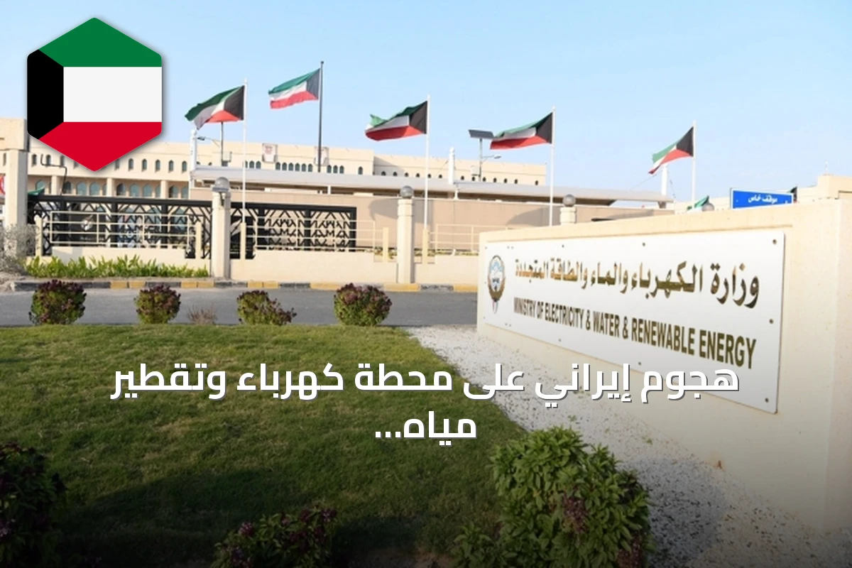 هجوم إيراني على محطة كهرباء وتقطير مياه بالكويت يثير أضرار ويدفع لاستنفار الطوارئ