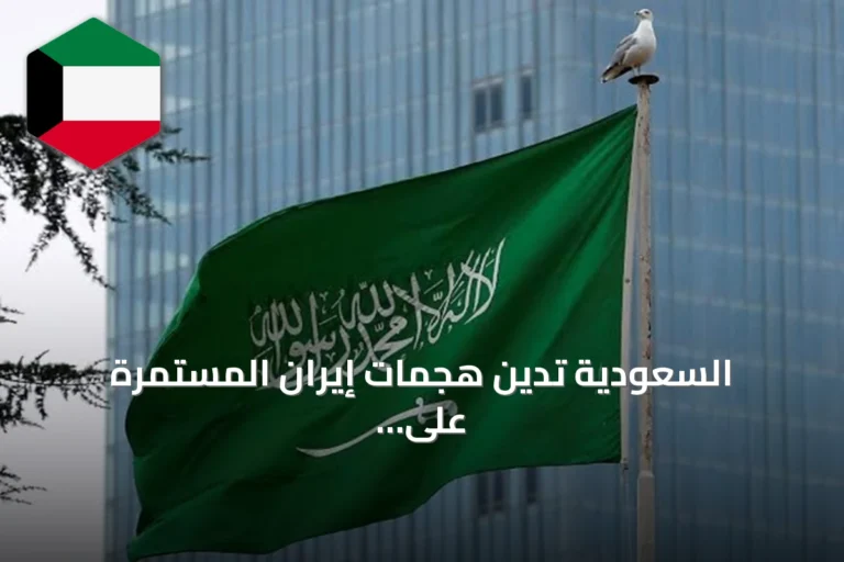 السعودية تدين هجمات إيران المستمرة على الكويت والبحرين والأردن