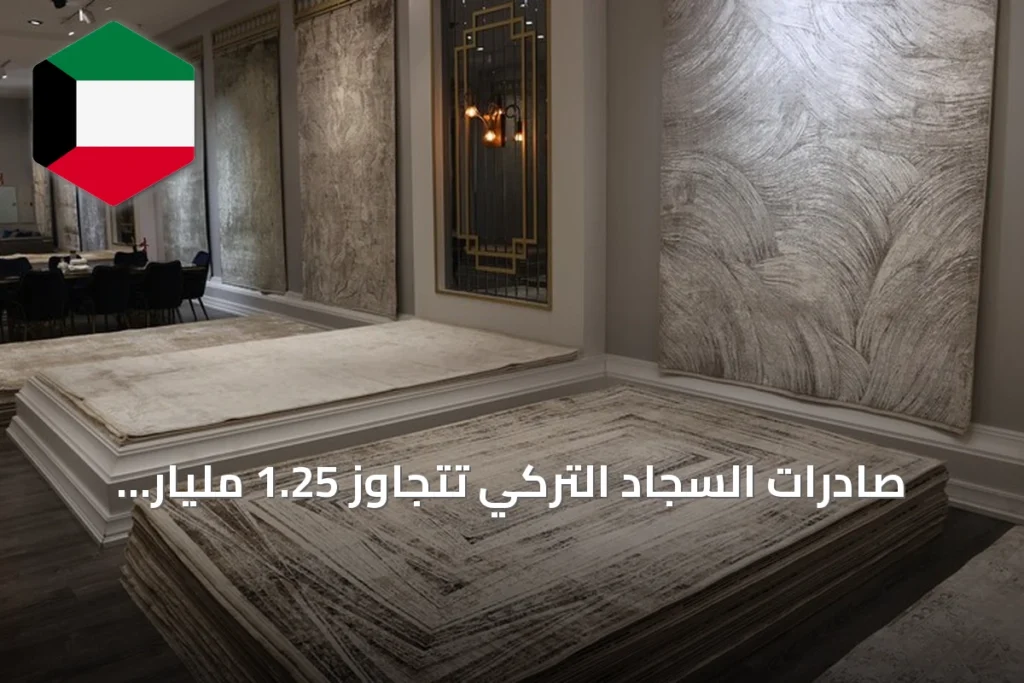 صادرات السجاد التركي تتجاوز 1.25 مليار دولار في النصف الأول من 2026