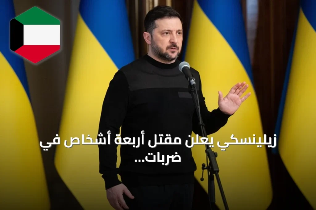 زيلينسكي يعلن مقتل أربعة أشخاص في ضربات روسية على أوديسا وزابوريجيا