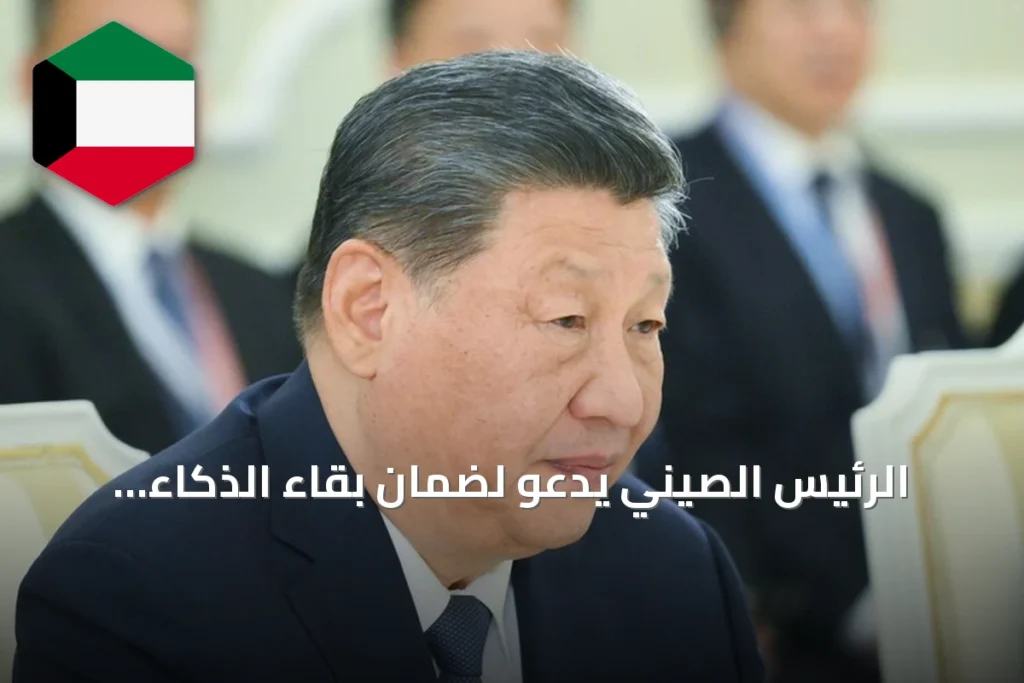 الرئيس الصيني يدعو لضمان بقاء الذكاء الاصطناعي تحت إشراف الإنسان ويعزز دعوته للتعاون الدولي