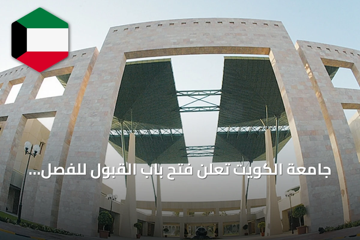 جامعة الكويت تعلن فتح باب القبول للفصل الدراسي الأول 2026-2027 ابتداءً من غد السبت