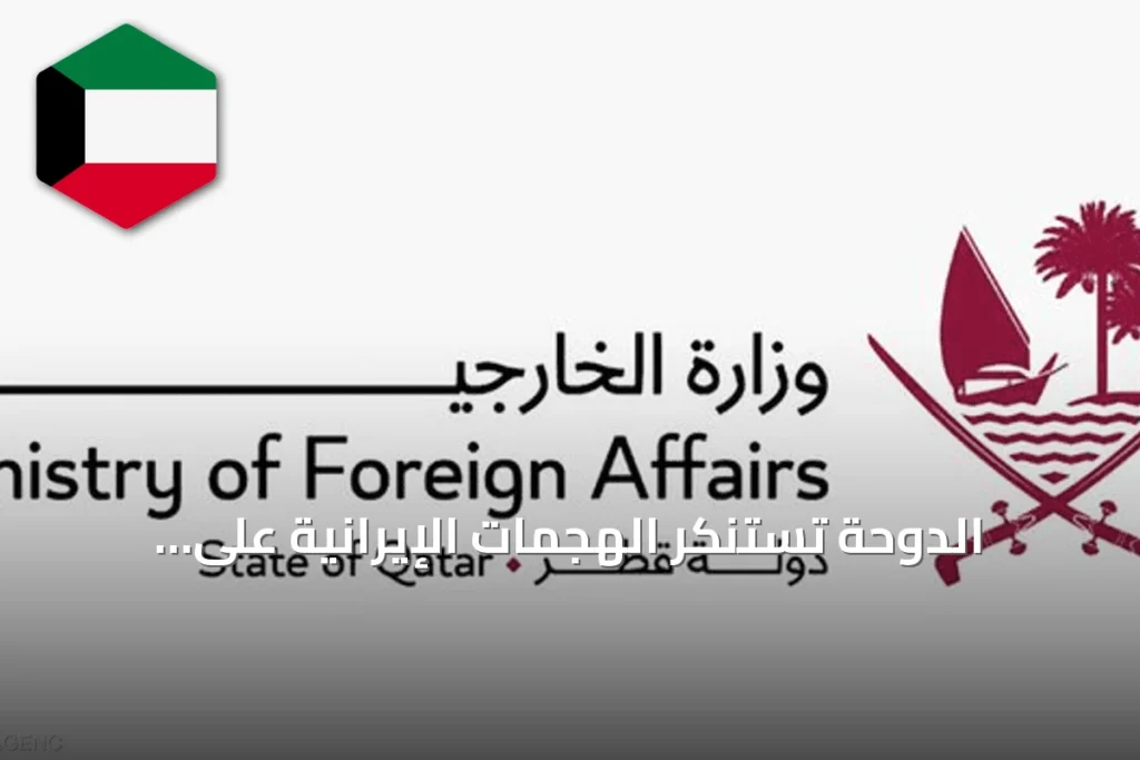الدوحة تستنكر الهجمات الإيرانية على الأردن والبحرين والكويت وقطر