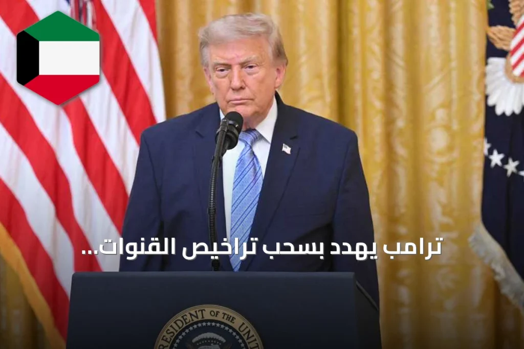 ترامب يهدد بسحب تراخيص القنوات التلفزيونية بعد امتناعها عن بث خطابه