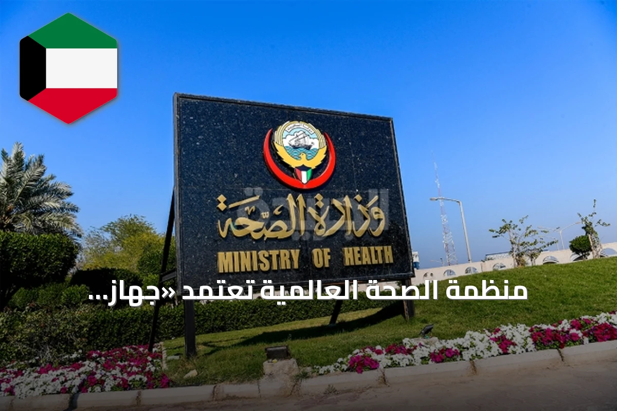 منظمة الصحة العالمية تعتمد «جهاز المسؤولية الطبية» كمركز مرجعي عالمي