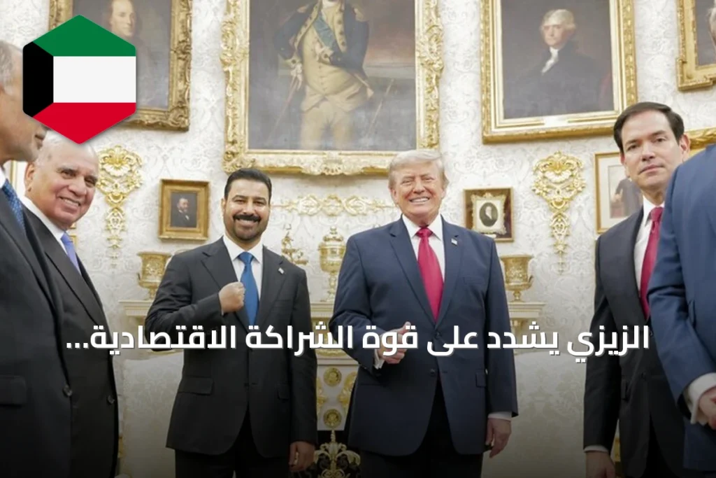 الزيزي يشدد على قوة الشراكة الاقتصادية العراقية‑الأمريكية