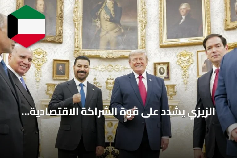 الزيزي يشدد على قوة الشراكة الاقتصادية العراقية‑الأمريكية